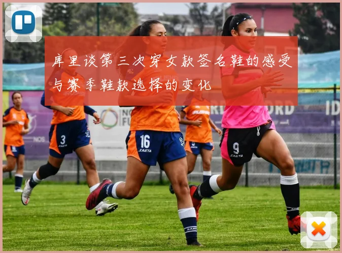库里谈第三次穿女款签名鞋的感受与赛季鞋款选择的变化