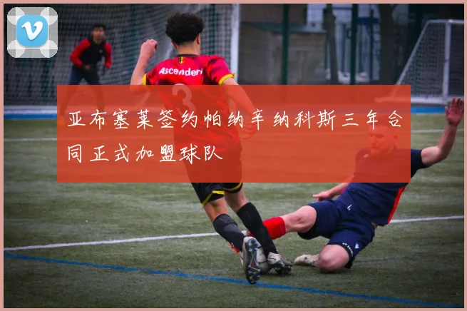亚布塞莱签约帕纳辛纳科斯三年合同正式加盟球队
