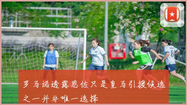 罗马诺透露恩佐只是皇马引援候选之一并非唯一选择