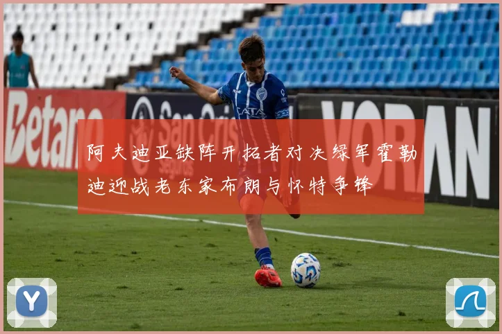 阿夫迪亚缺阵开拓者对决绿军霍勒迪迎战老东家布朗与怀特争锋