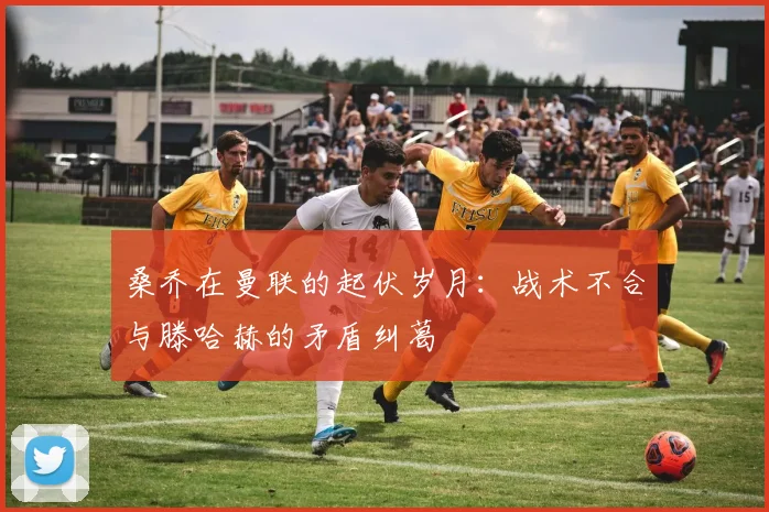 桑乔在曼联的起伏岁月：战术不合与滕哈赫的矛盾纠葛