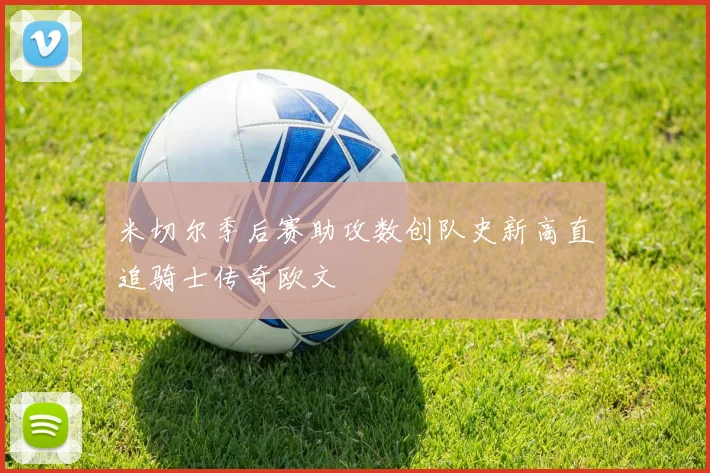 米切尔季后赛助攻数创队史新高直追骑士传奇欧文